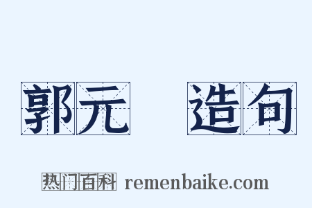 郭元釪造句是什么意思的图片
